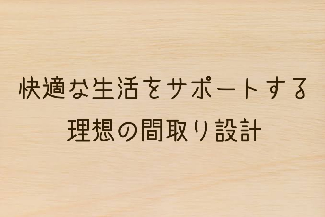 快適な生活をサポートする理想の間取り設計 アイキャッチ画像